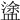 𥂋