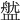 𥂏