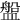 𥂟
