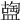 𥂩