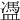 𥂳