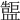 𥂷