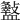 𥃏