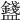 𥃒