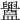 𥃝