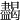 𥃞