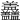 𥃣