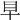 𥃪