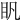 𥃵