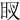𥄗