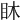𥄢