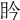 𥄯