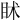 𥄵