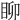 𥄸