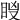 𥅢