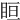 𥅨