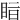 𥅭