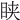 𥅴