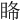 𥅹