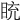 𥅻