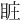 𥅾