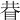𥆇