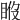 𥆉