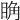 𥆌