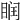𥆧