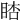 𥆪