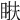 𥆭