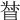 𥆳