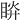 𥆵