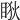 𥇃