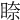 𥇧
