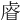 𥇨