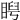 𥇩