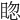 𥇰
