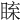 𥇱