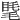 𥇾