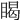 𥈎