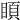 𥈗