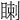 𥈙