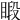 𥈨