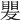 𥈫