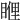 𥈯