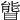 𥉃
