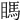 𥉊