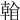 𥉏