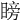 𥉣